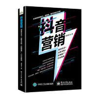  抖音营销：精准引流+运营攻略+品牌推广+行业案例