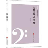  芭蕾舞剧鉴赏 上海科学技术文献出版社