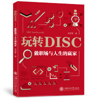  正版 玩转DISC：做职场与人生的赢家 人际沟通 压力管理 职业选择 婚姻关系 子女培养等几大主题