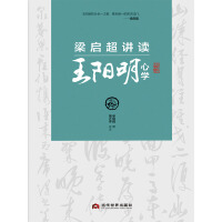  梁启超讲读王阳明心学(与阳明先生、梁启超跨时空交流，体悟心学的现实意义。)