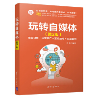  玩转自媒体（第2版）