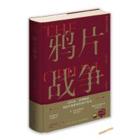  鸦片战争 插图珍藏版 (英)蓝诗玲 著 刘悦斌 译 历史、军事小说【正版书】
