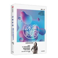  深度影响 用别人乐于接受的方式实现你的目标 做自己人生的CEO作者崔璀 中信出版社图书