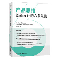  产品思维 创新设计的六条法则 张印帅 产品设计书籍 扩展产品功能以人为本的设计感官营销创新思维实践工业产品设计产品设计师