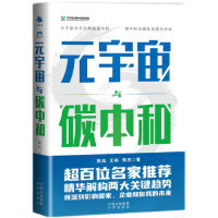  元宇宙与碳中和 熊焰,王彬,邢杰 9787500169864 中译出版社【直发】 达额立减 闪电发货 80%城市次日达！