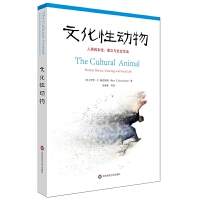  文化性动物：人类的本性、意义与社会生活