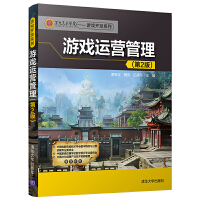  游戏运营管理(第2版)