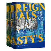  帝国帮凶，还是天朝推手：活跃于晚清官场的洋大人们（全2册）