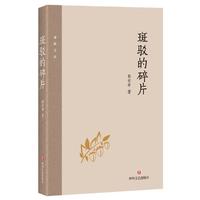  斑驳的碎片（以翻译家的眼光看文学，以学者的态度著文章，评论巴尔扎克、波德莱尔、加缪等作家，见解独到，篇篇精彩）