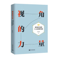  视角的力量：新闻评论的六大思维角度