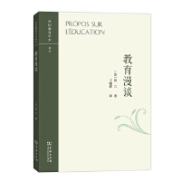  教育漫谈(外国教育学术译丛)