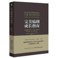  完美编剧成长指南