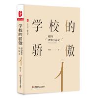  学校的骄傲：程玮教育小品文 大夏书系