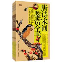  唐诗宋词鉴赏全书：礼品装家庭必读书（全六册）
