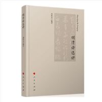  现货 明清诗选评 刘新文 编著 人民出版社