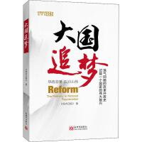  大国追梦 新世界出版社