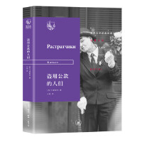  俄苏文学经典译著·盗用公款的人们