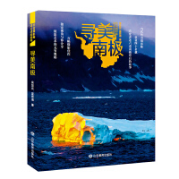  传奇摄影师边走边拍 寻美南极 作者以热门的旅游地摄影为切入口，精选其诸多优秀作品，以科学的方法，深入地探讨了旅游摄影创作
