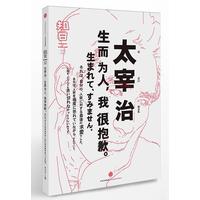  知日32 太宰治：生而为人，我很抱歉 苏静 著 知日系列作品 中信出版社图书 畅销书 正版书籍