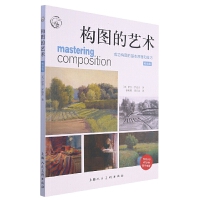  构图的艺术(成功构图的基本原理和技巧畅销版)/西方经典美术技法译丛