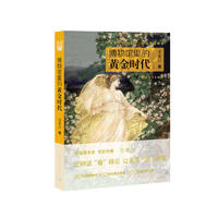  博物馆里的黄金时代