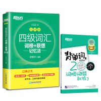  2021新东方四级词汇词根+联想记忆法(乱序版)+背单词FYTX 9787572218194