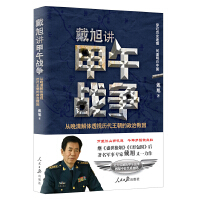  戴旭讲甲午战争：从晚清解体透视历代王朝的政治败因