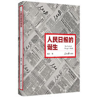  人民日报的诞生
