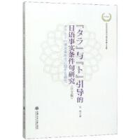  “タラ”与“ト”引导的日语事实条件句研究（日文版）