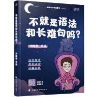  2021考研英语 刘晓艳 不就是语法和长难句吗？考研英语语法知识训练书 考研英语一 考研英语二 适用 考研英语长难句