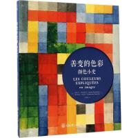  善变的色彩:颜色小史 [法] 米歇尔·帕斯图鲁,[法] 多米尼克·西蒙内 著,李春姣 译【集团自营】