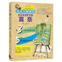  美术大师课堂 你也可以成为莫奈