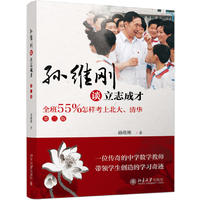  孙维刚谈立志成才——全班55%怎样考上北大、清华(第二版)