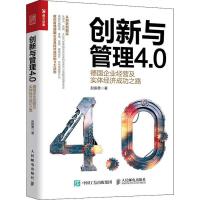 创新与管理4.0 德国企业经营及实体经济成功之路 人民邮电出版社