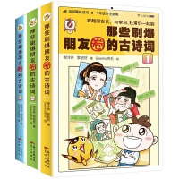  那些刷爆朋友圈的古诗词系列（共3册）
