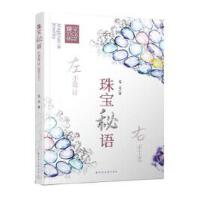  珠宝秘语：左手设计，右手工艺