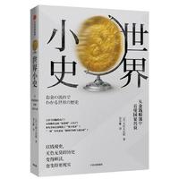  世界小史：从金钱暗流中看懂国家兴衰 （日）大村大次郎出版社:中信出版社
