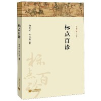  标点百诊/字斟句酌丛书