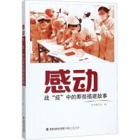  感动 战"疫"中的那些福建故事，福建人民出版社，9787211083800【新华正版,品质保障】