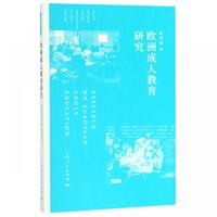  欧洲成人教育研究