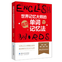  世界记忆大师的高效单词记忆法