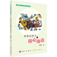  亲爱的孩子之绘心绘语