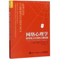  网络心理学:探寻线上行为的心理动因 人民邮电出版社