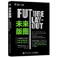  未来版图 全球聪明公司的科技创新趋势和商业化路径