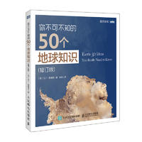  你不可不知的50个地球知识 修订版