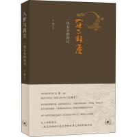  入世与离尘一块石头的游记，生活读书新知三联书店，王博，9787108068125【新华正版现货】