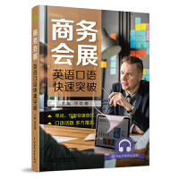  商务会展英语口语快速突破 商务会展英语常用的英语口语话题实景会话 外语口语 生活实用英语 商务 职场英语 实用英语图书