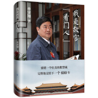  我是故宫看门人 正版故宫博物院第六任院长单霁翔全新力作 单霁翔带你看故宫 紫禁城建成600周年 中国大百科全书出版社