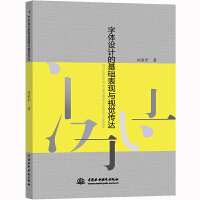  字体设计的基础表现与视觉传达