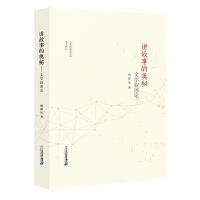  讲故事的奥秘 文学叙述论